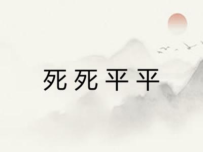 死死平平