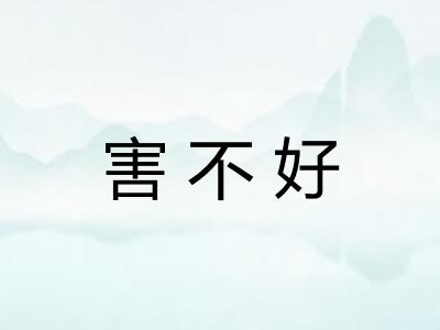 害不好 害不好