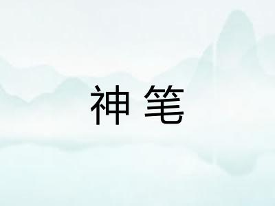 神笔