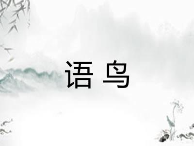 语鸟