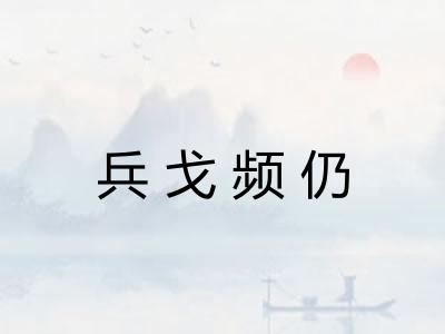 兵戈频仍 兵戈频仍