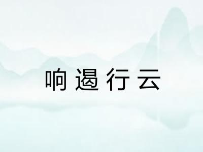 响遏行云 响遏行云