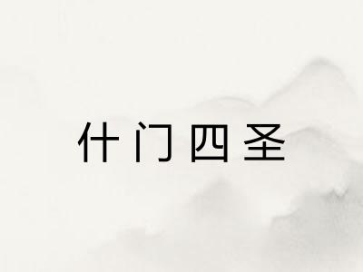 什门四圣 什门四圣