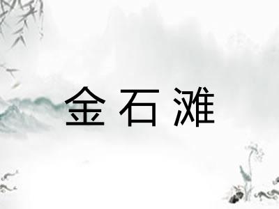 金石滩