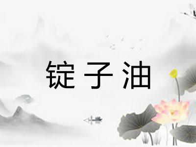 锭子油 锭子油