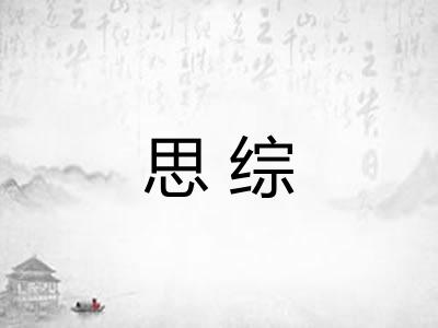 思综 思综