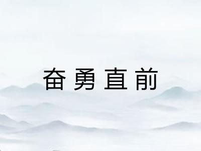 奋勇直前 奋勇直前