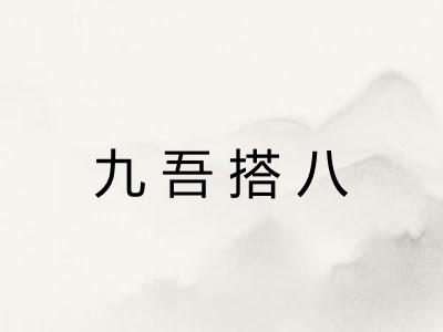 九吾搭八