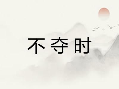不夺时