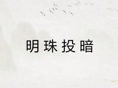 明珠投暗 明珠投暗