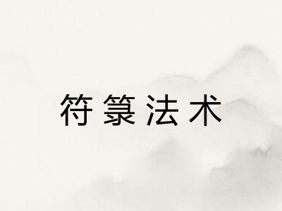 符箓法术 符箓法术