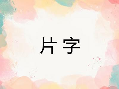 片字 片字