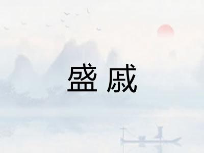 盛戚 盛戚