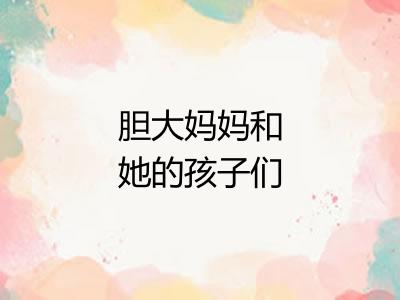 胆大妈妈和她的孩子们