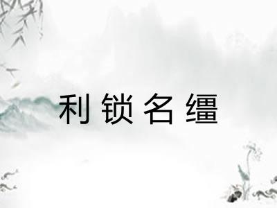 利锁名缰