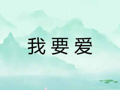 我要爱 我要爱