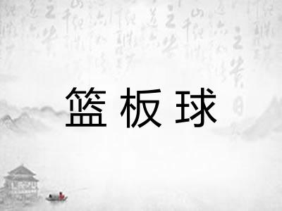 篮板球 篮板球