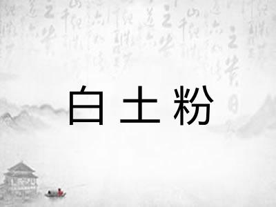 白土粉