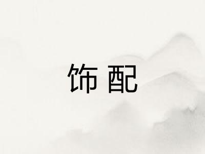 饰配 饰配