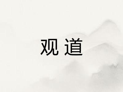 观道 观道