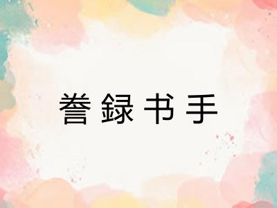 誊録书手