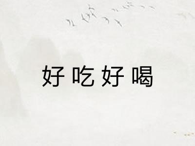 好吃好喝 好吃好喝