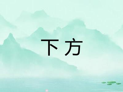 下方 下方