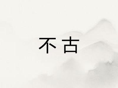 不古