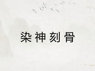 染神刻骨 染神刻骨