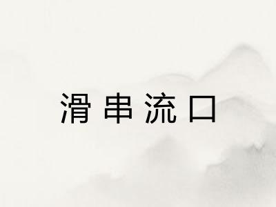 滑串流口 滑串流口