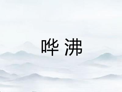 哗沸
