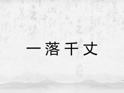 一落千丈 一落千丈