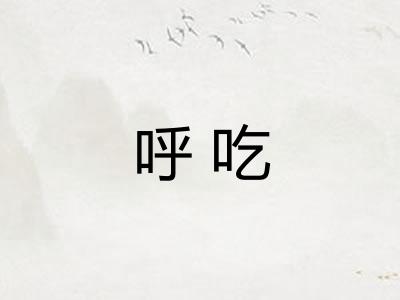 呼吃 呼吃