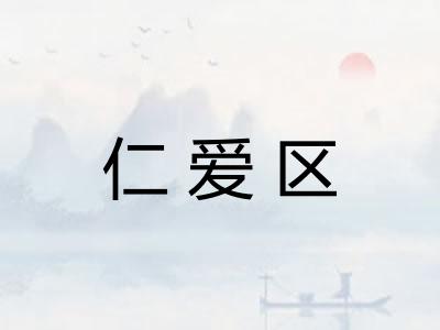 仁爱区 仁爱区