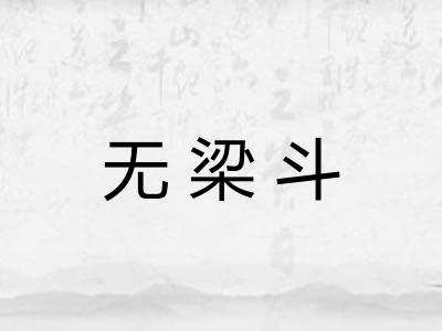 无梁斗 无梁斗