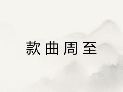 款曲周至 款曲周至