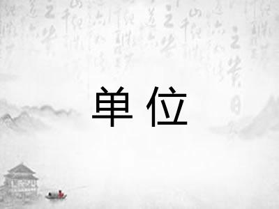 单位 单位