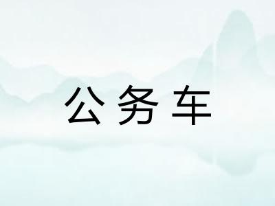 公务车