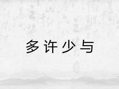 多许少与