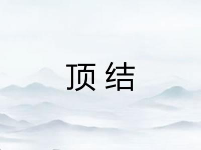 顶结 顶结