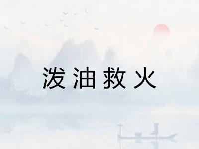泼油救火 泼油救火