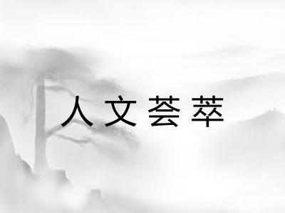人文荟萃 人文荟萃