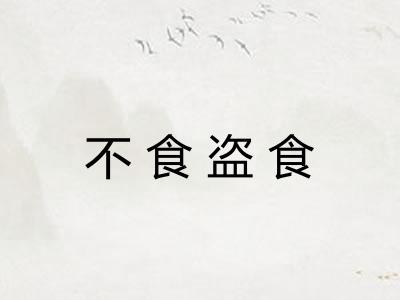 不食盗食 不食盗食