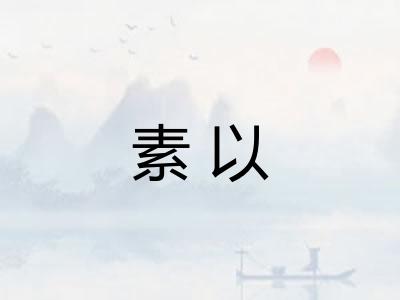 素以