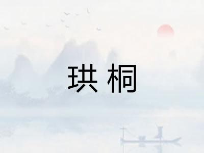 珙桐
