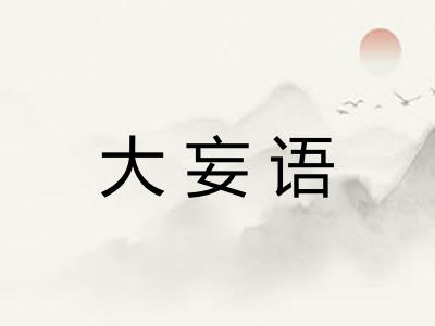 大妄语 大妄语