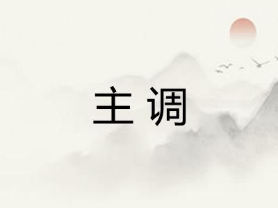 主调 主调