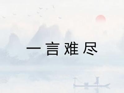 一言难尽 一言难尽