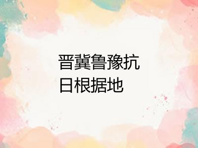 晋冀鲁豫抗日根据地