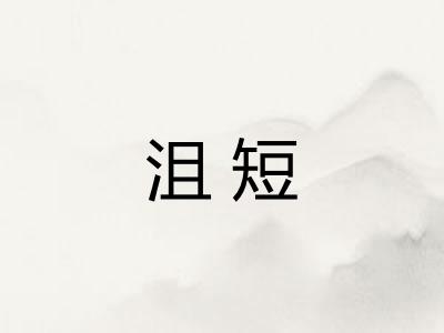 沮短